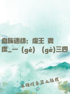 血族迷情：魔王寵妻無度