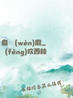 血脈問(wèn)鼎