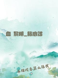 血霧黎明