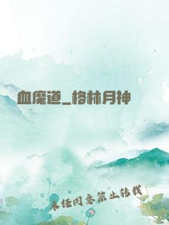 血魔道