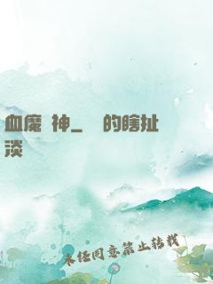 血魔龍神