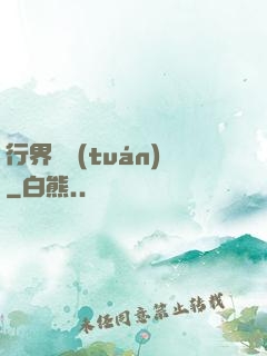 行界軍團(tuán)