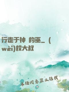 行走于神話的巫