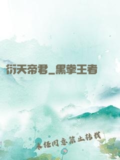 衍天帝君