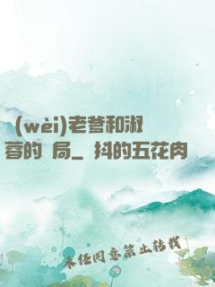 衛(wèi)老爹和淑蓉的結局