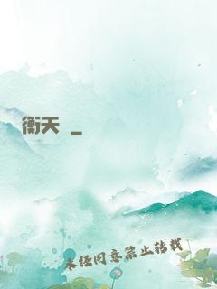 衡天記