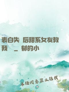 表白失敗后甜系女友教我戀愛