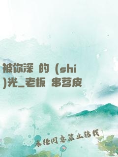 被你深愛的時(shí)光
