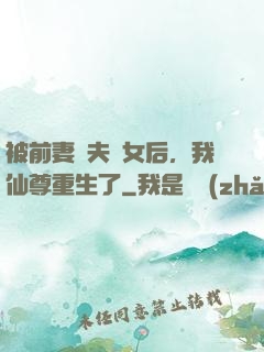 被前妻拋夫棄女后，我仙尊重生了