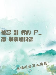 被召喚到異界的喪尸