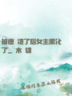被唐總渣了后女主黑化了