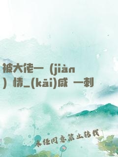 被大佬一見(jiàn)鐘情