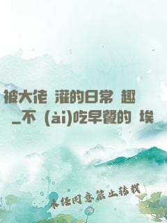 被大佬澆灌的日常筆趣閣