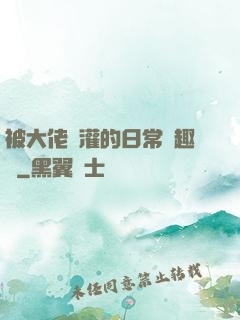 被大佬澆灌的日常筆趣閣