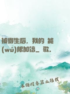 被寄生后，我的體能無(wú)限加倍