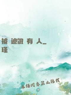 被強迫做個有錢人
