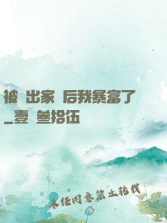被趕出家門后我暴富了
