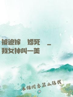 被迫嫁給厭婚死對頭