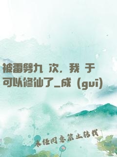 被雷劈九萬次，我終于可以修仙了