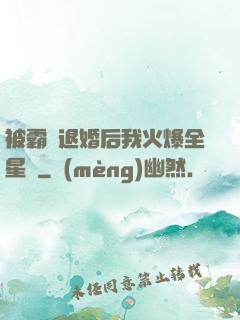被霸總退婚后我火爆全星際