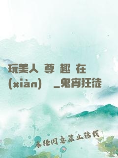 褻玩美人師尊筆趣閣在線(xiàn)閱讀