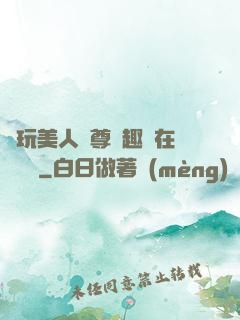 褻玩美人師尊筆趣閣在線閱讀