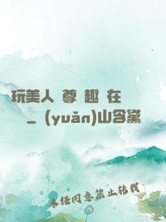 褻玩美人師尊筆趣閣在線閱讀