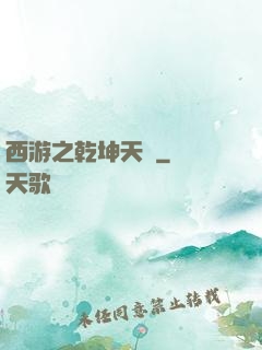 西游之乾坤天廚