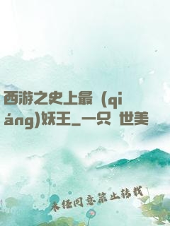 西游之史上最強(qiáng)妖王