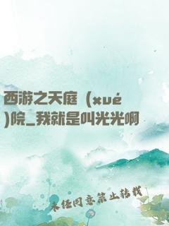 西游之天庭學(xué)院