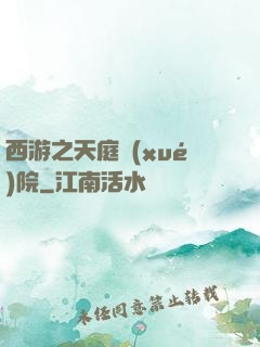 西游之天庭學(xué)院