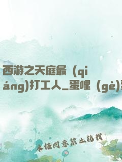 西游之天庭最強(qiáng)打工人