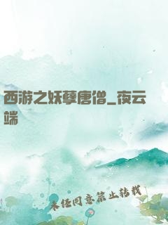 西游之妖孽唐僧