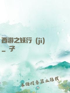 西游之妖行紀(jì)