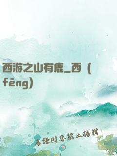 西游之山有鹿