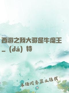 西游之我大哥是牛魔王
