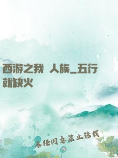 西游之我為人族