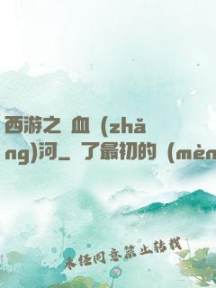 西游之氣血長(zhǎng)河