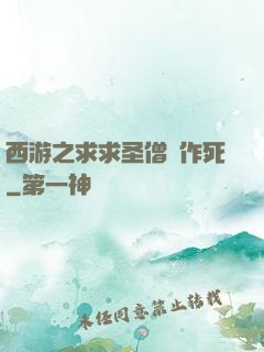 西游之求求圣僧別作死