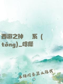 西游之神級選擇系統(tǒng)