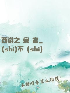西游之糾察靈官