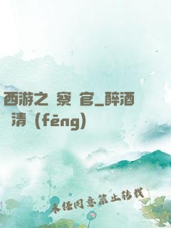 西游之糾察靈官