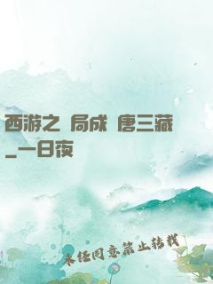 西游之開局成為唐三藏