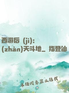 西游后紀(jì)：戰(zhàn)天斗地