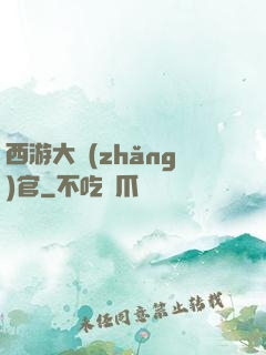 西游大長(zhǎng)官