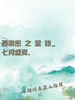 西游密碼之黃金絲路