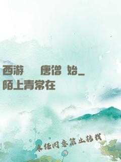 西游從滿級唐僧開始