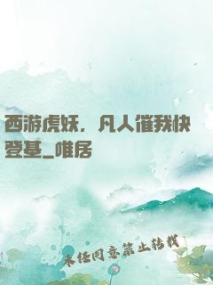 西游虎妖，凡人催我快登基