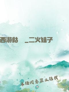 西游骷髏傳