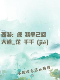西游：原來我早已超脫大道